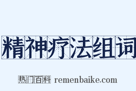 精神疗法组词是什么意思的图片